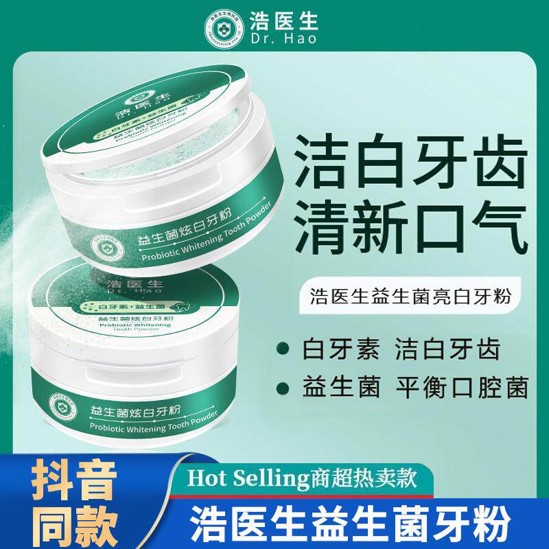 正品浩医生益生菌牙粉炫白亮白洗白去口臭清洁污垢牙结石