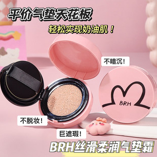 正品BRH美颜气垫霜清透丝滑轻透不易脱妆学生党粉底液不卡粉