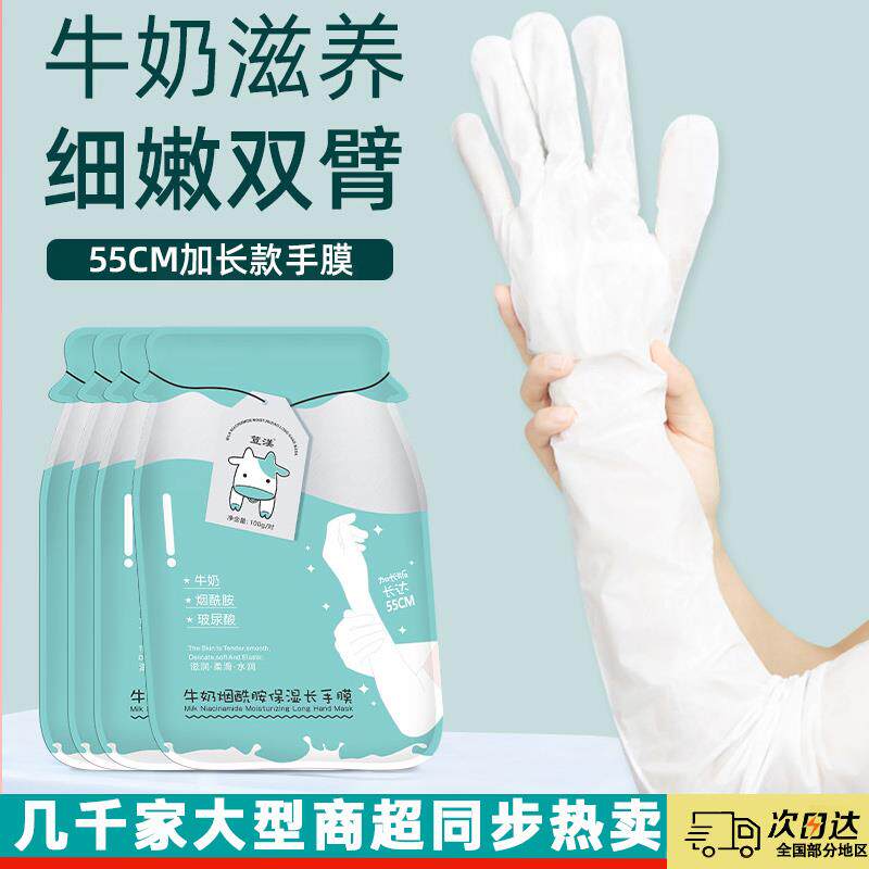正品牛奶烟酰胺加长款手膜滋润细嫩双手臂手部保湿补水嫩白大腿膜