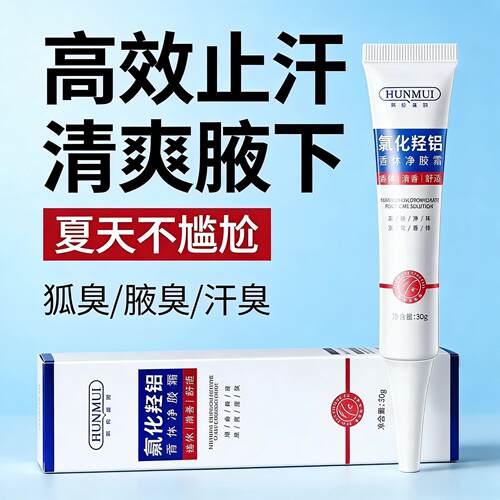 正品氯化羟铝香体净腋霜男士专用女腋下除净味霜水臭去异味止汗露