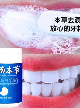 正品牙粉云南本草洗牙粉牙齿洗黄洗白粉去洁牙结石牙白神器去牙