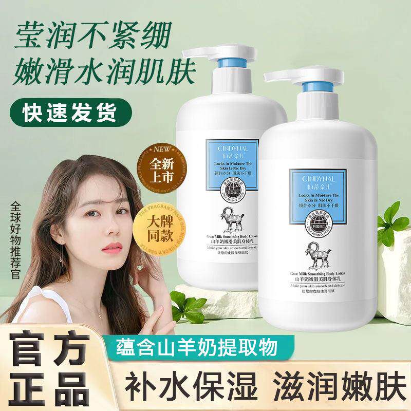 正品山羊奶身体乳补水保湿滋润嫩肤清爽不油腻改善干燥粗糙起皮大