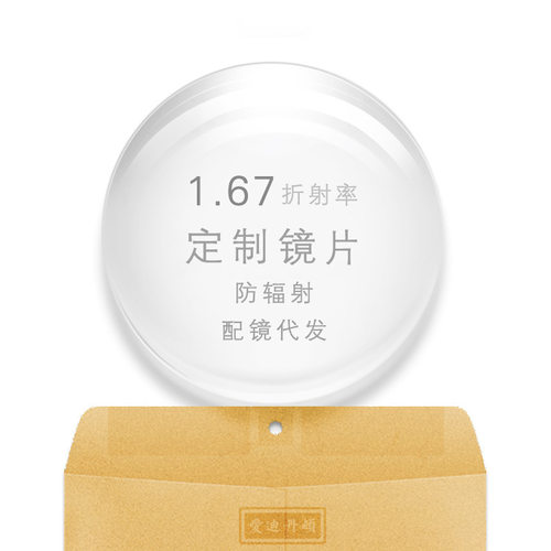 1.56非球面眼镜片1.67 1.74 防蓝光弱视镜片丹阳配丹阳眼镜工厂店