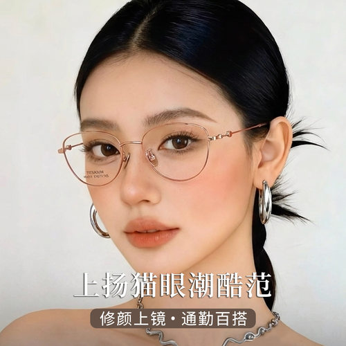 超轻全框猫眼钛架眼镜MU101BJZ高级感方圆脸素颜近视纯钛眼镜框