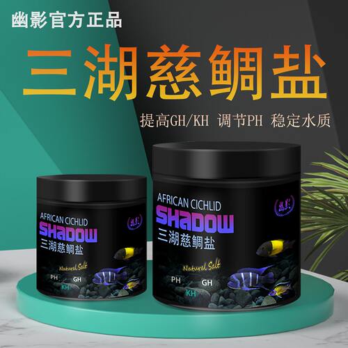 幽影三湖慈鲷盐专用提升GH水硬度KH调节PH鱼繁殖海盐鱼缸软化专用