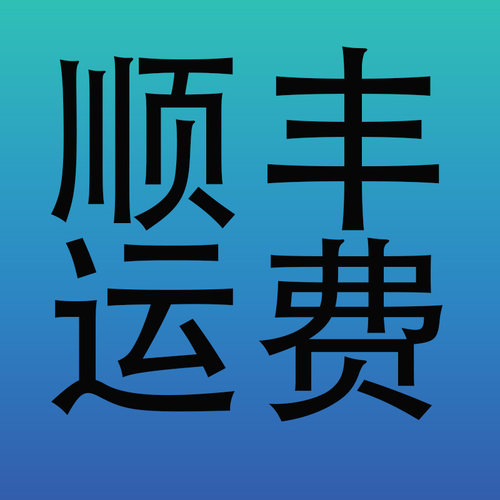 顺丰运费差价配件费用