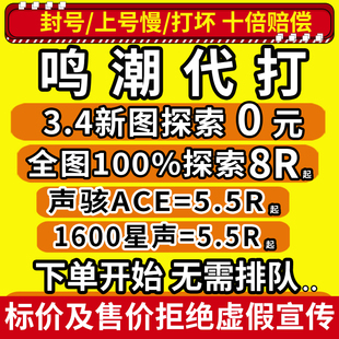 鸣潮代肝待带代打练3.4全探索度宝箱数据坞等级声骸图鉴深塔活动