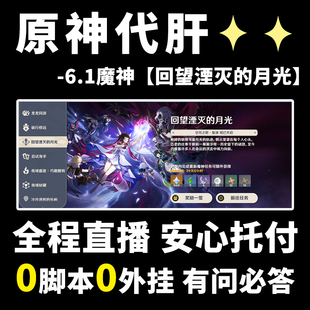 原神代肝代打代练带肝干6.1新主线魔神任务【回望湮灭的月光】