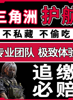 三角洲行动护航代打绝密监狱清图手游哈夫币3x3保险部门任务跑刀