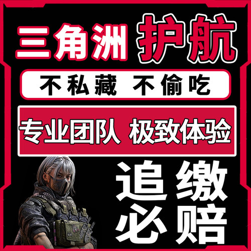 三角洲行动护航代打绝密监狱清图手游哈夫币3x3保险部门任务跑刀
