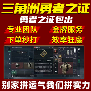 三角洲行动护航代打绝密监狱清图手游哈夫币手游端游PC勇者之证