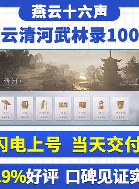 燕云十六声代练代打地带肝图探索清河武林录100％主线升等级蹊跷