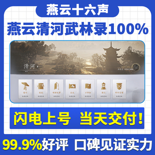 燕云十六声代练代打地带肝图探索清河武林录100％主线升等级蹊跷