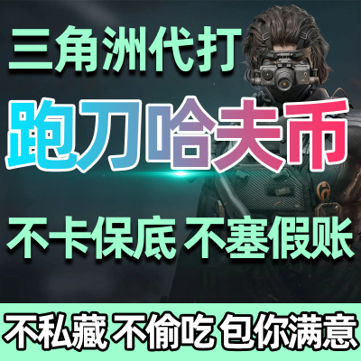 三角洲行动哈夫币代打练代肝哈弗币跑刀护航3x3保险部门任务撞车