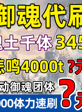 阴阳师魂土代肝御魂魂十一悲鸣代刷御魂破势招财陪刷说纯手动自选