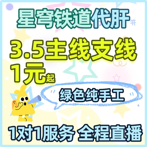 3.5崩坏星穹铁道代肝主线翁法罗斯匹诺康尼带崩铁星代打代练支线