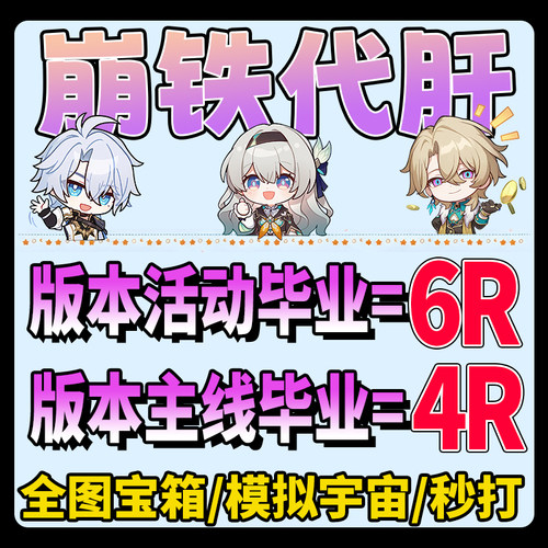 崩坏星穹铁道代肝带崩铁星代打代练玩模拟宇宙寰宇蝗灾黄金机械匹