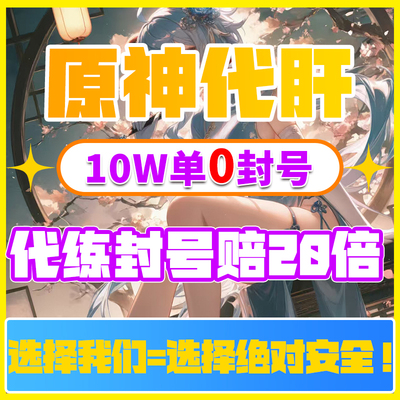 原神代肝代打代练带肝干6.0全地图满探索度纳塔深渊任务刷元神瞳