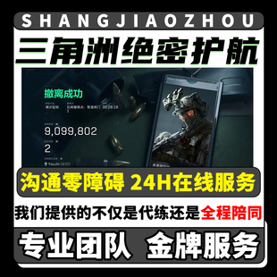 三角洲行动护航陪玩代打代肝哈夫币手游端绝密机护航非洲之心大红