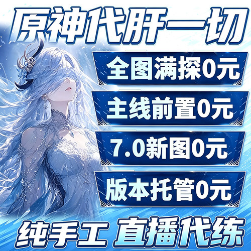 原神代肝代打代练带肝干全地图满探索度纳塔刷元神瞳深渊幽境危战
