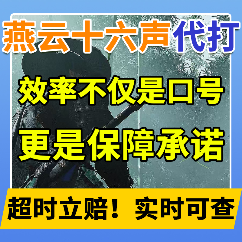 燕云十六声代练代打地图探索主线BOSS升等级副本蹊跷试炼托管带肝