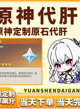 原神代肝代打代练带肝干6.1原石地图满探索度纳塔刷元神瞳深渊