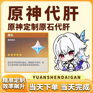 原神代肝代打代练带肝干6.1原石地图满探索度纳塔刷元神瞳深渊