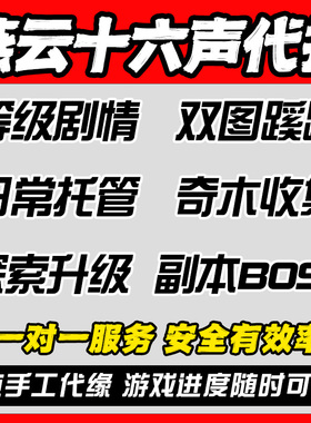 燕云十六声国际服代打代练地图探索主线BOSS等级副本蹊跷托管带肝