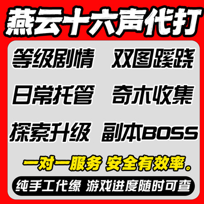 燕云十六声国际服代打代练地图探索主线BOSS等级副本蹊跷托管带肝