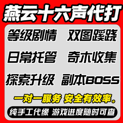 燕云十六声代练代打地图探索主线BOSS升等级副本蹊跷活动托管带肝