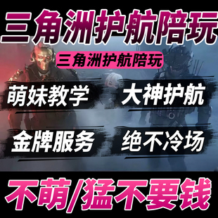 三角洲行动护航代打绝密监狱清图手游哈夫币手游端游陪玩猛男萌妹