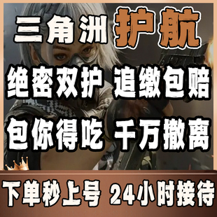 【纯绿护航】三角洲行动护航代打陪玩航天绝密清图赌红趣味手游PC