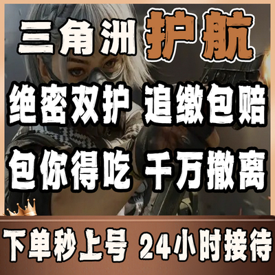 三角洲行动护航代打陪玩航天绝密清图赌红趣味护航手游电脑端PC