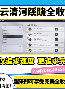 燕云十六声代练代打清河蹊跷全收集地图探索主线BOSS升等级副本