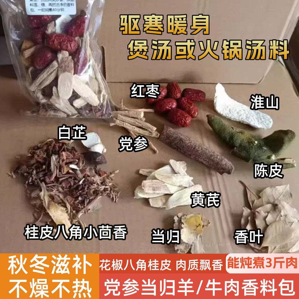 广式羊肉煲汤材料炖牛腩羊排焖煮红烧当归黄芪小茴香花椒炖汤料包