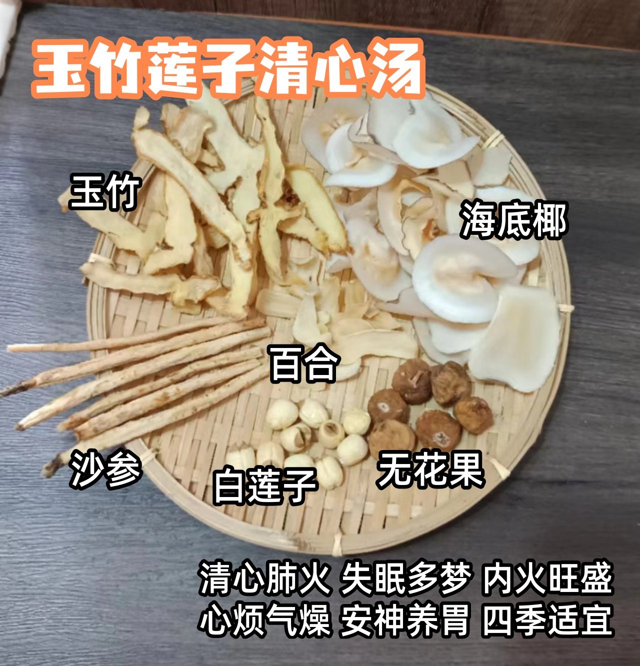 玉竹莲子清心汤广东四季清补凉沙参百合滋润生津汤烦燥口干喉咙痛