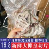 海椰皇大椰子皇切片椰王白玉香干海椰皇肉椰子干椰子广东煲鸡汤料