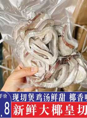 海椰皇大椰子皇切片椰王白玉香干海椰皇肉椰子干椰子广东煲鸡汤料