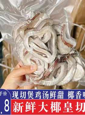 海椰皇大椰子皇切片椰王白玉香干海椰皇肉椰子干椰子广东煲鸡汤料