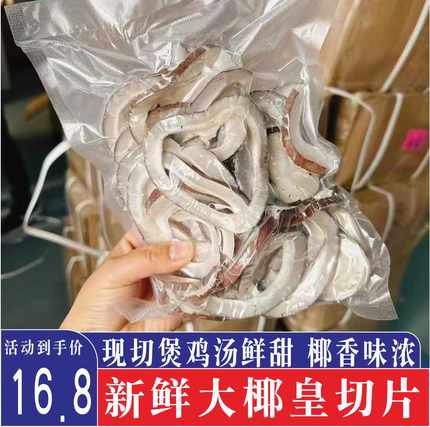 海椰皇大椰子皇切片椰王白玉香干海椰皇肉椰子干椰子广东煲鸡汤料