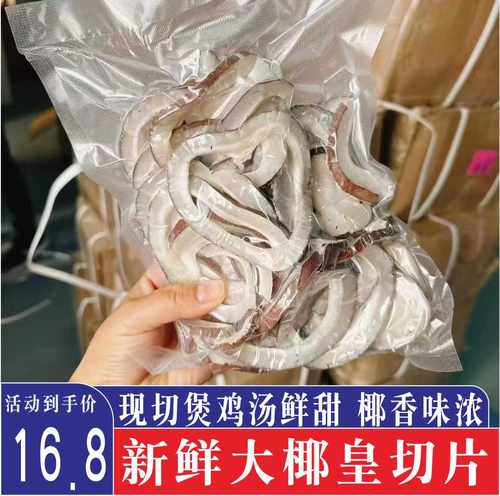 海椰皇大椰子皇切片椰王白玉香干海椰皇肉椰子干椰子广东煲鸡汤料