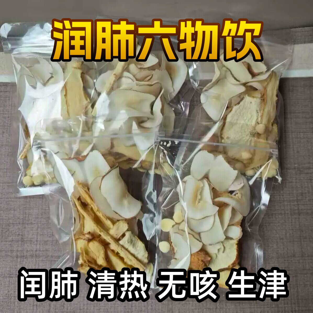 玉竹沙参无花果雪梨杏仁海底椰组合闰肺六物煮水原材料养生汤料包