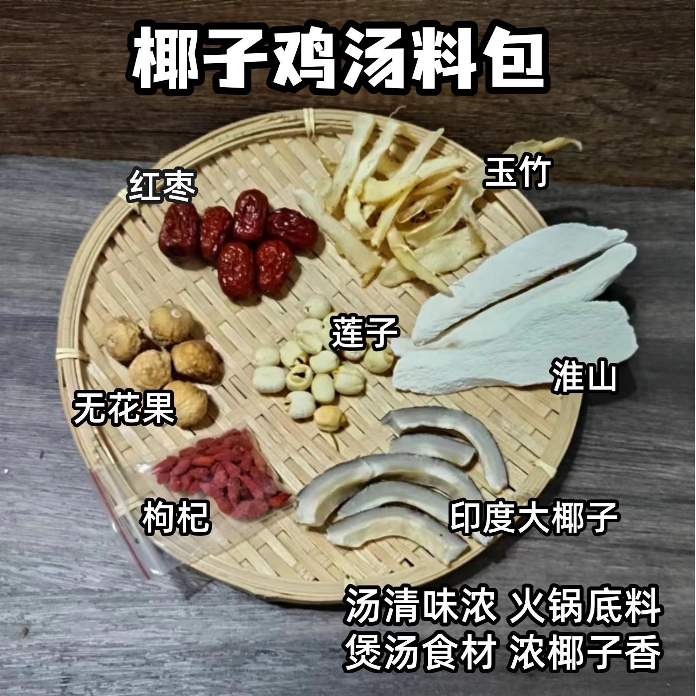 椰子鸡煲火锅底料煲汤料包广东清补凉配料包冬季炖汤海椰皇炖鸽子