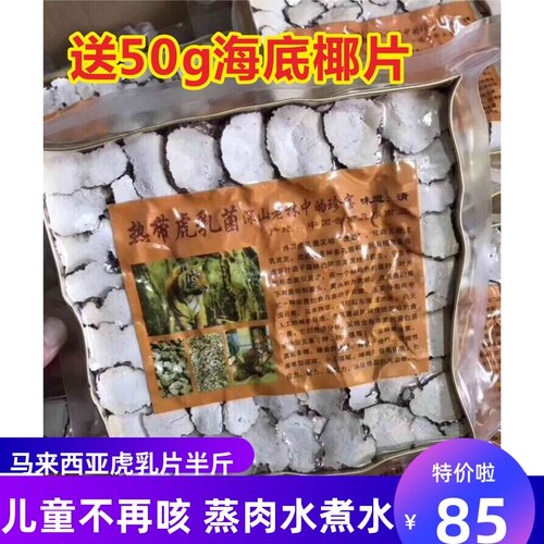 正品特级马来西亚野生虎奶菌虎乳灵芝虎乳菇250g切片真空密封盒装