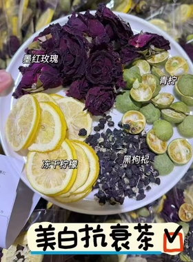 美白养颜茶 墨红玫瑰冻干小青桔柠檬片黑枸杞美白抗皱组合茶汤包