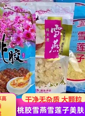 桃胶雪燕雪莲子组合正品天然皂角米养颜润肤无杂质鲜炖银耳奶茶店