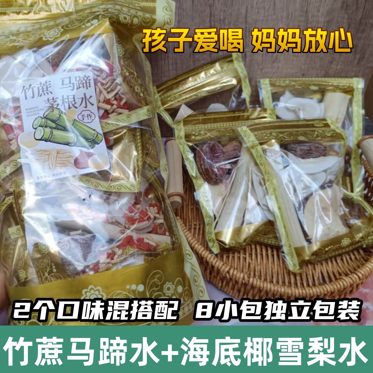 【8包装】茅根竹蔗马蹄水材料包儿童下火清闰甘蔗毛根海底椰雪梨