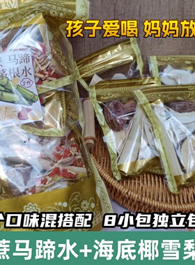 【8包装】茅根竹蔗马蹄水材料包儿童下火清闰甘蔗毛根海底椰雪梨