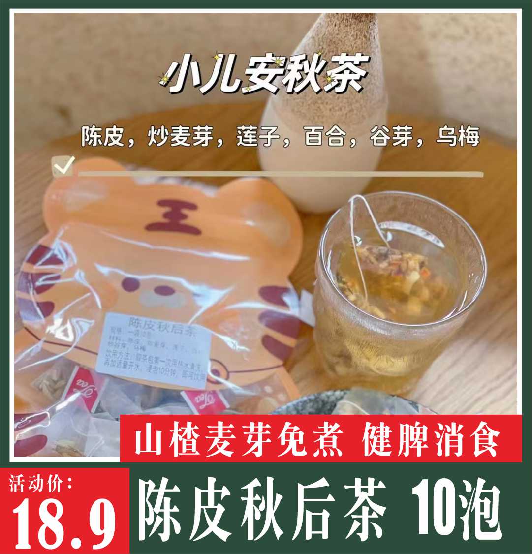 陈皮秋后茶健胃消食冲泡儿童消积小儿安秋汤山楂麦芽陈皮茯苓10副