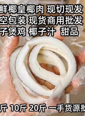 印度椰皇切条新鲜椰肉无添加白玉椰子椰子鸡煲汤火锅打椰奶餐饮用